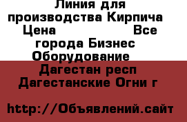 Линия для производства Кирпича › Цена ­ 17 626 800 - Все города Бизнес » Оборудование   . Дагестан респ.,Дагестанские Огни г.